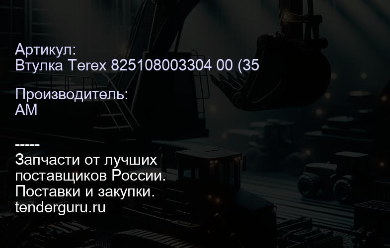 Втулка 825108003304 00 (3500009M3) 825108003304 00 | купить запчасти